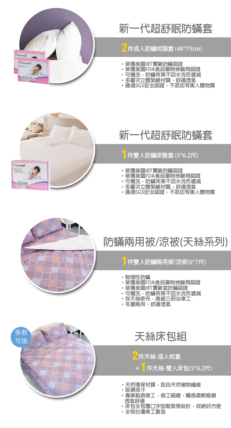 氣喘 鼻過敏 異位性皮膚炎專用 Fotex芙特斯防蟎寢具雙人防蟎七件組【彩虹菱格】內容物