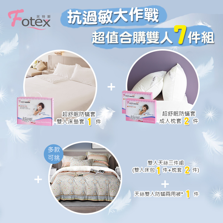 氣喘 鼻過敏 異位性皮膚炎專用 Fotex芙特斯防蟎寢具雙人防蟎七件組【璀璨煙花】內容物