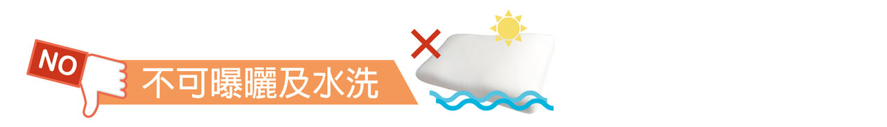 記憶枕材質特殊，陽光紫外線會被破壞其物理特性，水洗將會破壞其結構，沒法透乾。