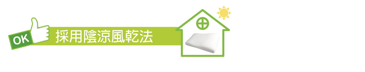 如有浸水或潮濕,可用毛巾壓吸出水份後,於陰涼處風乾。