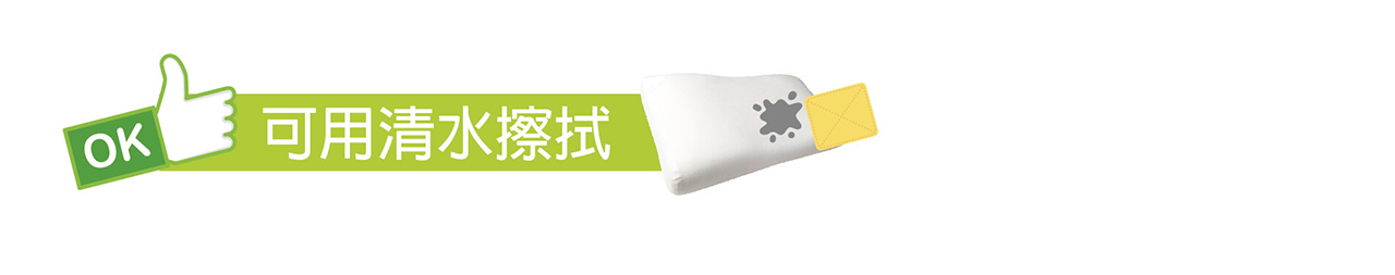 枕心如有髒汙,可用清水擦拭。