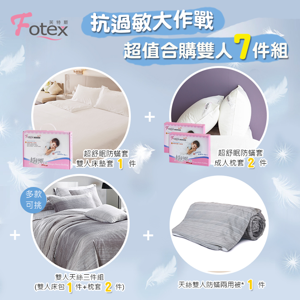 氣喘 鼻過敏 異位性皮膚炎專用 Fotex芙特斯防蟎寢具雙人防蟎七件組【銀河夜語】內容物