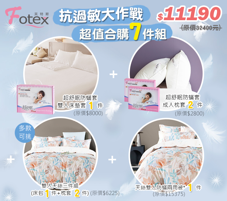 合購七件組