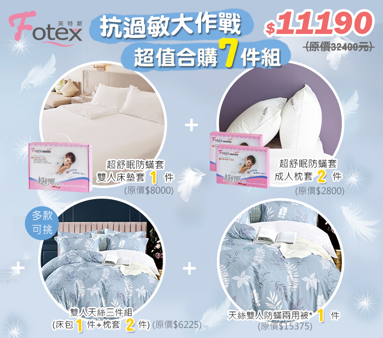 合購七件組