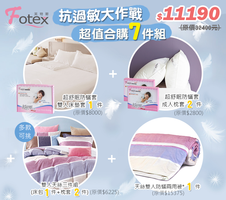 合購七件組