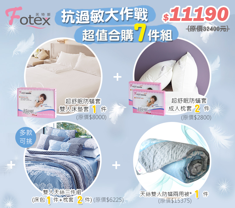 合購七件組