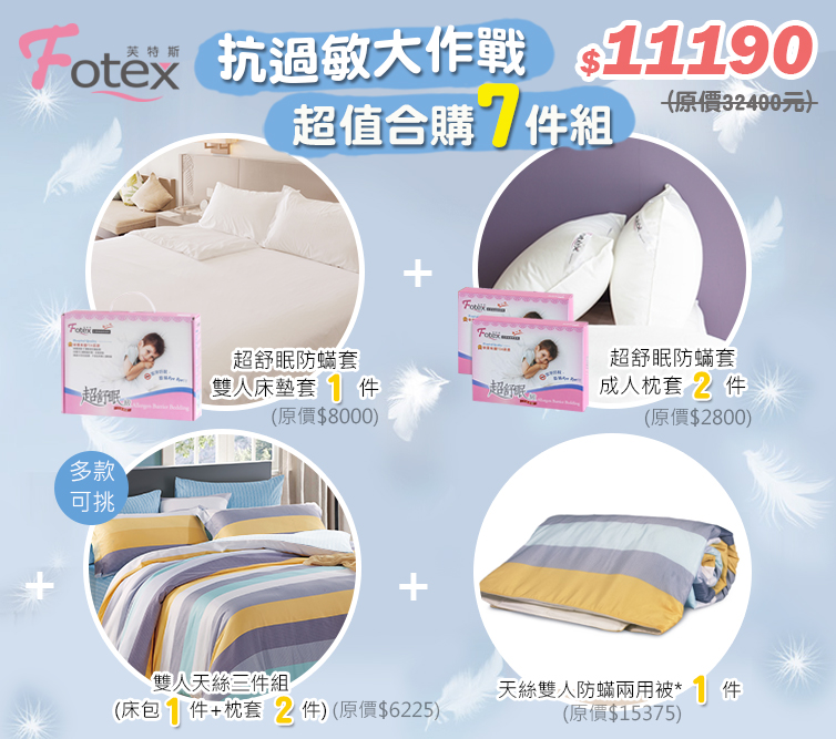 合購七件組