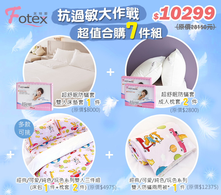 合購七件組