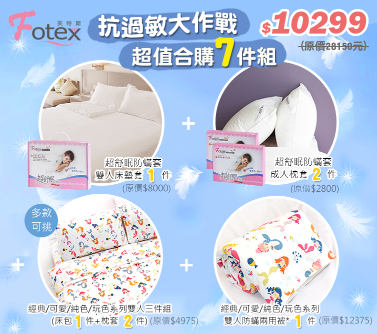 合購七件組