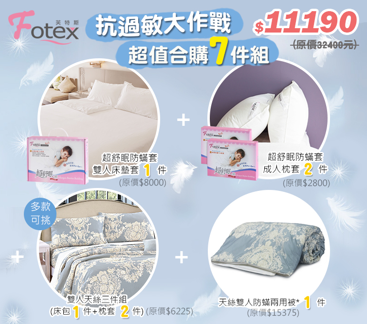 合購七件組