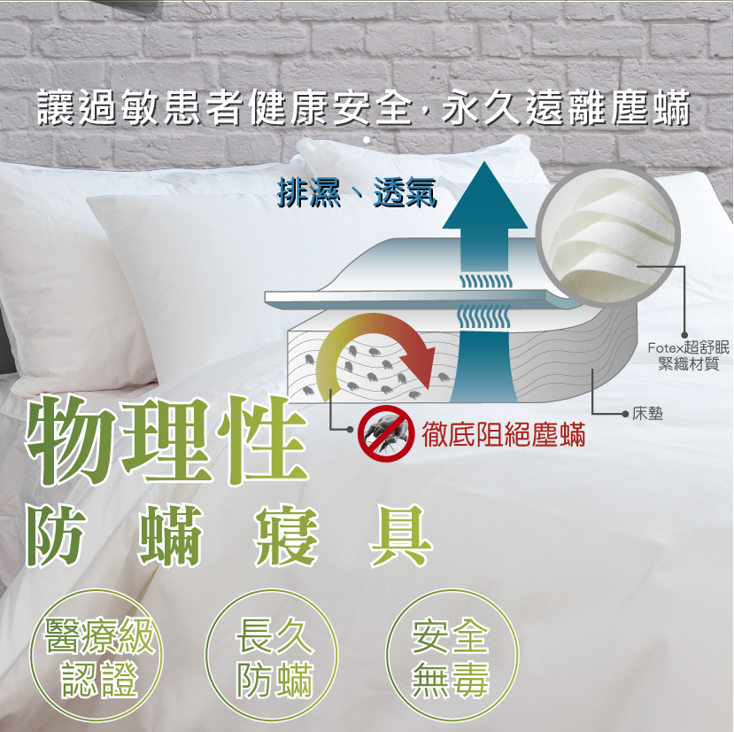 物理性防蟎寢具讓過敏患者健康安全