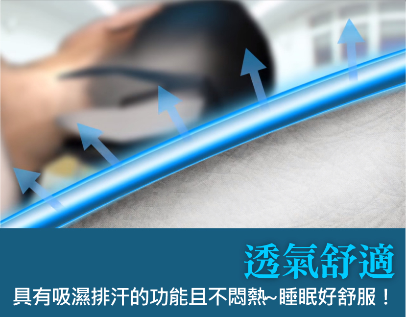 透氣舒適